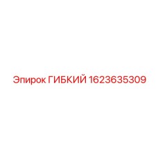 1623635309 ГИБКИЙ Epiroc