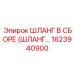 1623940900 ШЛАНГ В СБОРЕ (ШЛАНГ…) Epiroc