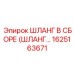 1625163671 Шланг в сборе (ШЛАНГ...) Epiroc