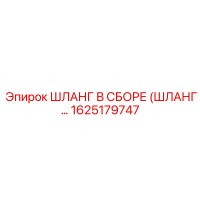 1625179747 ШЛАНГ В СБОРЕ (ШЛАНГ...) Epiroc