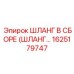 1625179747 ШЛАНГ В СБОРЕ (ШЛАНГ...) Epiroc
