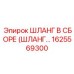 1625569300 ШЛАНГ В СБОРЕ (ШЛАНГ…) Epiroc