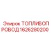 Топливный шланг 1626280200 для техники Epiroc