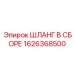 1626368500 ШЛАНГ В СБОРЕ Epiroc