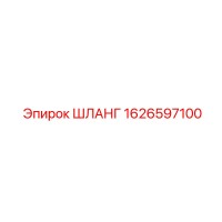 1626597100 ШЛАНГ Epiroc