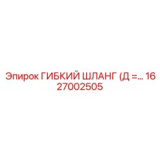 1627002505 ГИБКИЙ ШЛАНГ (Д =…) Epiroc