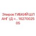 Шланг для дизельного топлива 1627002505 производства Epiroc