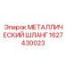 Шланг для топливных систем Epiroc арт.1627430023