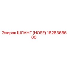 1628365600 ШЛАНГ (HOSE) Epiroc