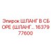 1637977600 ШЛАНГ В СБОРЕ (ШЛАНГ...) Epiroc