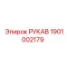 Бензостойкий РУКАВ 1901002179 для дизельных установок