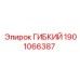 Шланг топливной системы Epiroc артикул 1901066387
