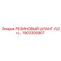 1903305907 РЕЗИНОВЫЙ ШЛАНГ (1/2+)... Epiroc