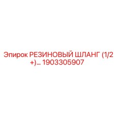Шланг высокого давления 1903305907 Epiroc для топливных систем
