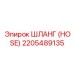 2205489135 ШЛАНГ (HOSE) by Epiroc
