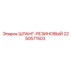 2250571503 ШЛАНГ-РЕЗИНОВЫЙ Epiroc