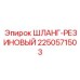 2250571503 ШЛАНГ-РЕЗИНОВЫЙ Epiroc