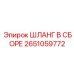Шланг для топливных систем Epiroc номер 2651059772
