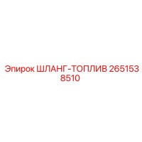 2651538510 ШЛАНГ-ТОПЛИВ Epiroc
