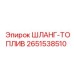 2651538510 ШЛАНГ-ТОПЛИВ Epiroc