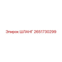 2651730299 ШЛАНГ Epiroc