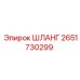 2651730299 ШЛАНГ Epiroc