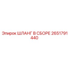 2651791440 ШЛАНГ В СБОРЕ Epiroc