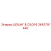 2651791440 ШЛАНГ В СБОРЕ Epiroc