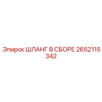 2652115342 ШЛАНГ В СБОРЕ Epiroc