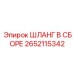 2652115342 ШЛАНГ В СБОРЕ Epiroc