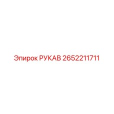 2652211711 РУКАВ Epiroc