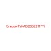 2652211711 РУКАВ Epiroc
