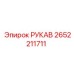 2652211711 РУКАВ Epiroc