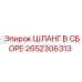 2652306313 Шланг в сборе Epiroc