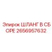 2656957632 ШЛАНГ В СБОРЕ Epiroc
