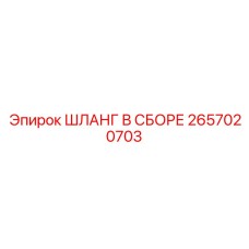 2657020703 ШЛАНГ В СБОРЕ Epiroc