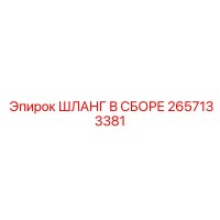 2657133381 ШЛАНГ В СБОРЕ Epiroc
