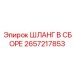 2657217853 ШЛАНГ В СБОРЕ Epiroc