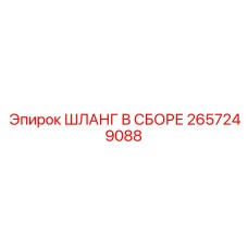 2657249088 ШЛАНГ В СБОРЕ Epiroc
