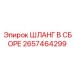 2657464299 ШЛАНГ В СБОРЕ Epiroc