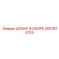 2657610123 ШЛАНГ В СБОРЕ Epiroc