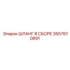 2657610891 ШЛАНГ В СБОРЕ Epiroc