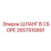 2657610891 ШЛАНГ В СБОРЕ Epiroc