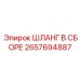 2657694887 ШЛАНГ В СБОРЕ Epiroc