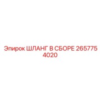2657754020 ШЛАНГ В СБОРЕ Epiroc