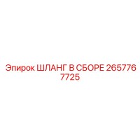 2657767725 ШЛАНГ В СБОРЕ Epiroc