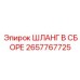2657767725 ШЛАНГ В СБОРЕ Epiroc