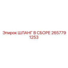 2657791253 ШЛАНГ В СБОРЕ Epiroc