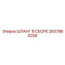 2657864258 ШЛАНГ В СБОРЕ Epiroc