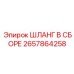 2657864258 ШЛАНГ В СБОРЕ Epiroc